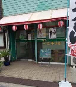 玉屋