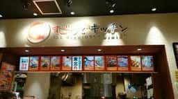 すごうでキッチン