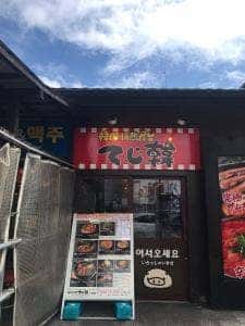 韓国情熱屋台 てじ韓 小牧店