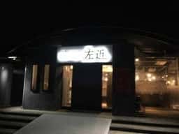バイキング左近 オーストリート紀ノ川店