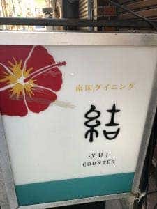 南国ダイニング 結