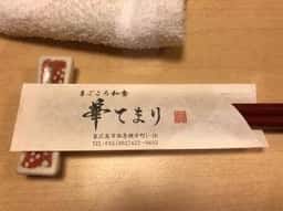 海鮮割烹 華てまり