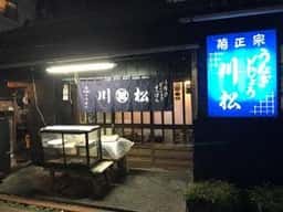 川松