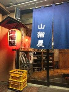 大衆酒場 山猫屋