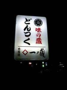 味の蔵 どんつく