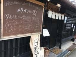 天然酵母のパン屋さん 白殻五粉