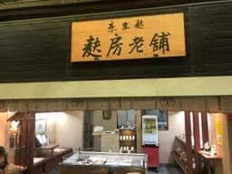 麩房老舗