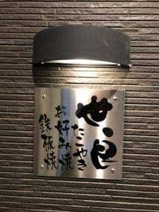 世良