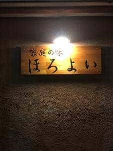 家庭の味 ほろよい