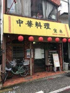 宝来