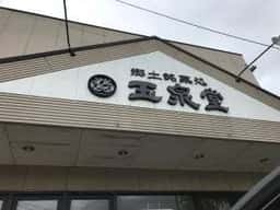 玉泉堂