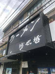 ラーメン 坊也哲