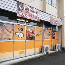 鶏笑 八戸下長店