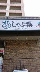 しゃぶ葉 仙川店