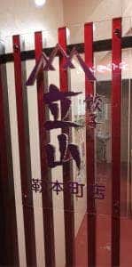 餃子 立山 靭本町店