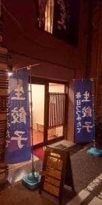 餃子 立山 靭本町店