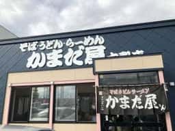 かまだ屋 大和店