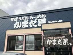 かまだ屋 大和店