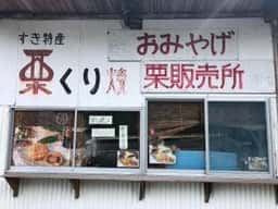 すき特産 くり焼き 販売所
