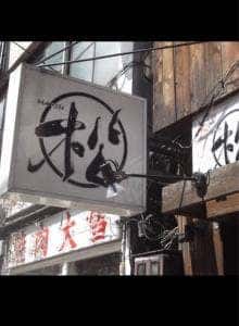 炭串焼き 松