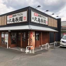 丸亀製麺 川崎馬絹店