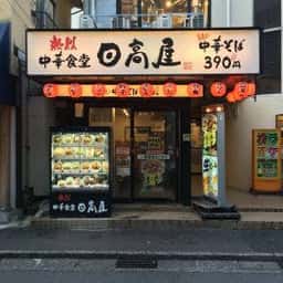 日高屋 大船1丁目店