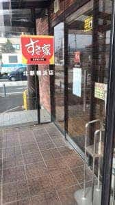 すき家 北新横浜店