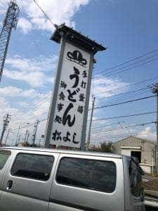 松よしうどん店