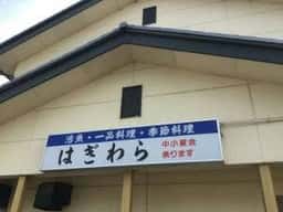 はぎわら
