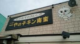 一やのチキン南蛮