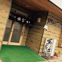 喰いどころ和しょく 田なか