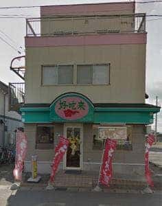 中国料理 好吃来