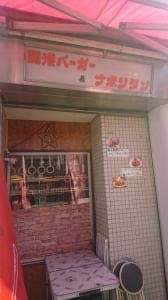 横浜ナポリタンファクトリー 立寄処 道中