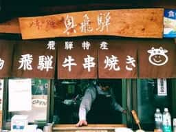 味処 奥飛騨