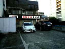 焼肉の大東園