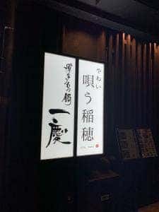 もつ鍋一慶 上川端店