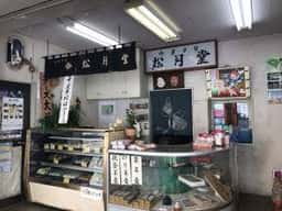 松月堂