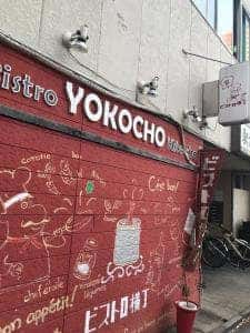 ビストロ横丁
