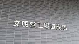 文明堂 工場直売店