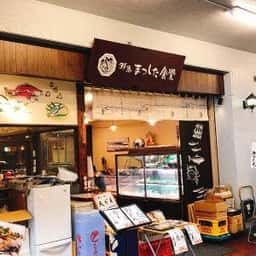 鮮魚 まつした食堂
