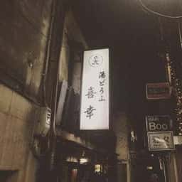 喜幸