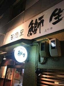 鰤生