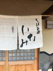 そば料理いなみ