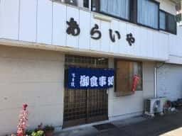 新井屋食堂