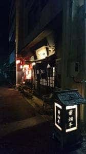 前畑亭