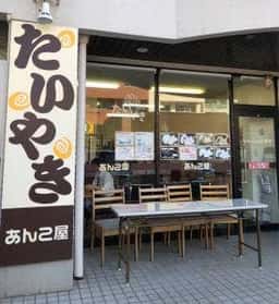 あんこ屋