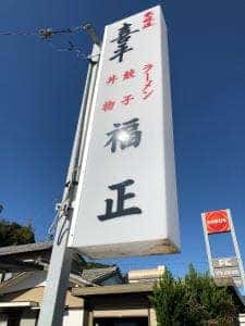 福正