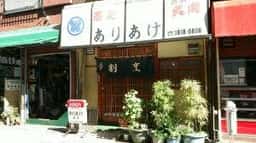割烹ありあけ