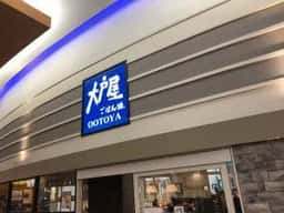 大戸屋ごはん処 イオンモール札幌発寒店
