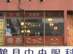 喫茶 こっこ
